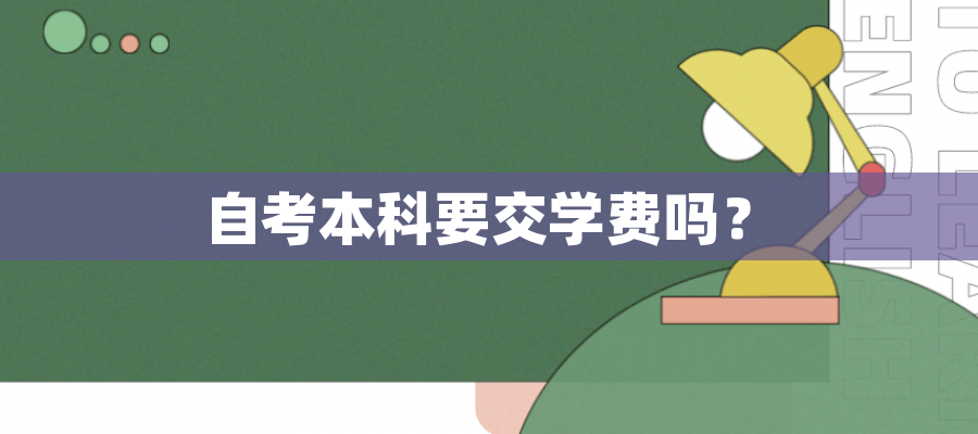 自考本科要交学费吗? 自考本科要交学费吗?